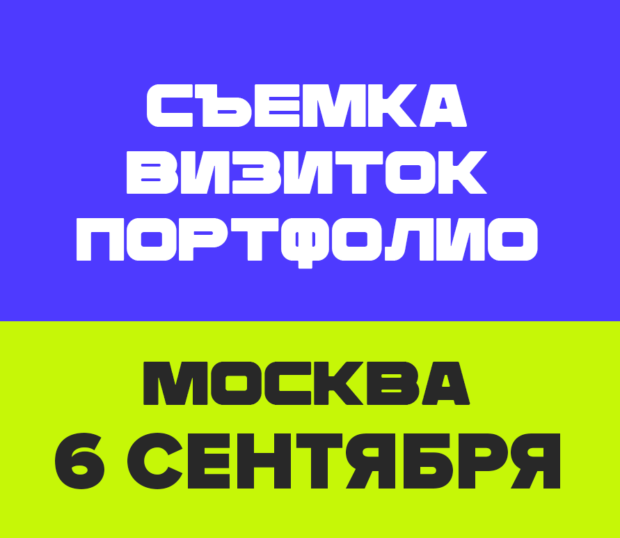 Визитки 6 сентября