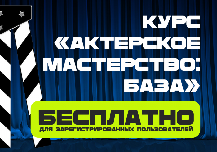 Курс Актёрское мастерство: база - бесплатное участие для зарегистрированных пользователей