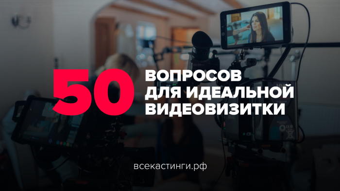 50 интересных вопросов для актёрской видеовизитки