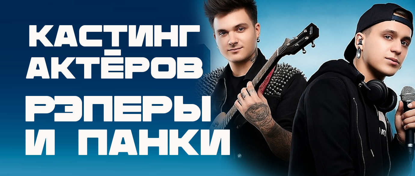 Рэперы и панки