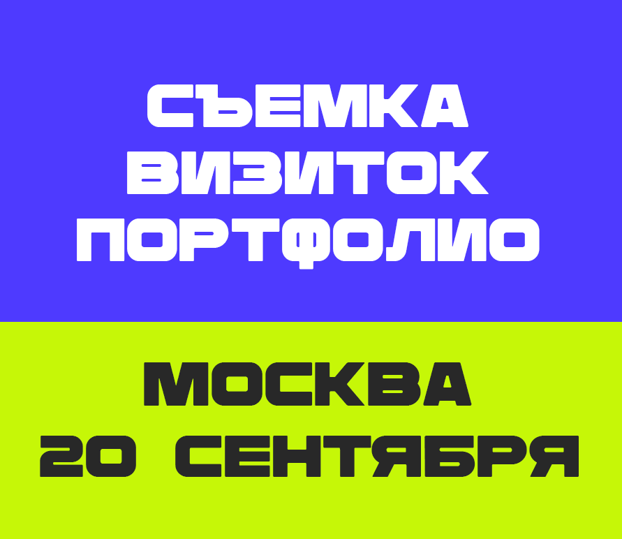 Визитки 20 сентября