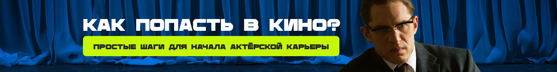 Как попасть в кино шапка