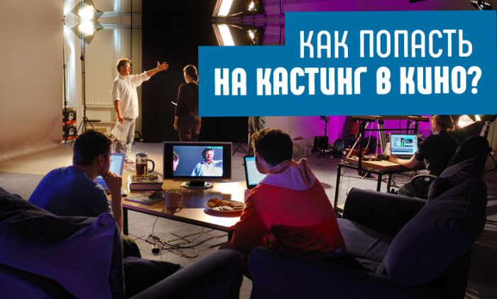 КАК ПОПАСТЬ НА КАСТИНГ В КИНО