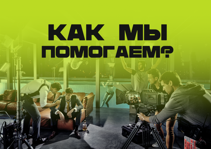 Как мы помогаем начинающим актерам?
