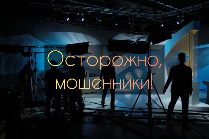 Осторожно, мошенники! Всекастинги.рф рассказывает как не попасться на обман или развод 