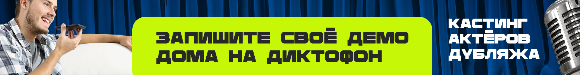 Кастинг актёров дубляжа