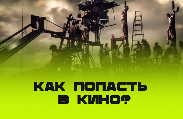 Как попасть в кино? Простые шаги для начала актёрской карьеры