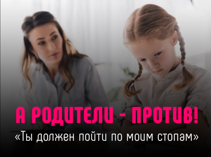 А родители - против!