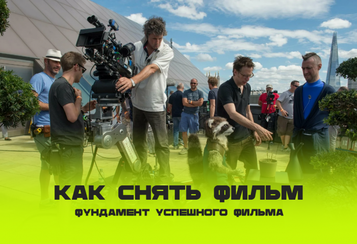 Как снять фильм: фундамент успешного фильма
