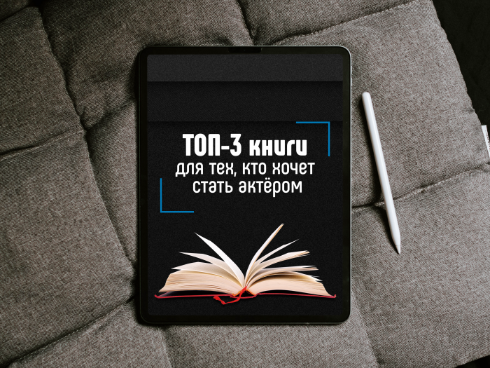 ТОП-3 книги для тех, кто хочет стать актёром