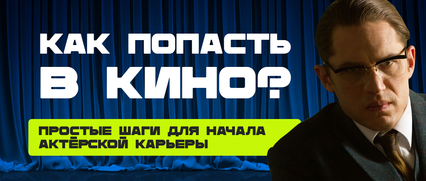 Как попасть в кино шапка