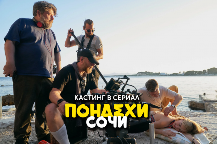 В Сочи снимают новый фильм: ожидается приезд звёзд, но их имена держат в секрете