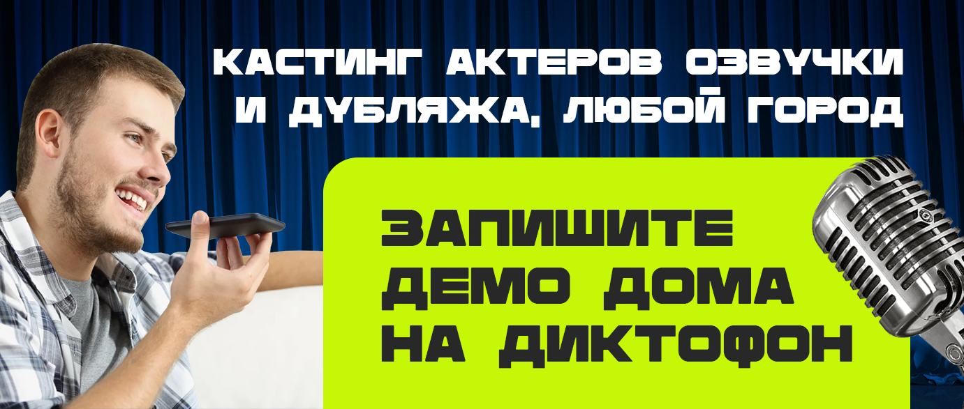 Кастинг актёров дубляжа