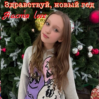 Настя У