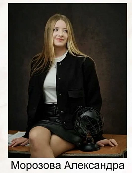 Морозова Александра 